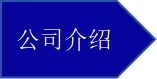 公司介紹.jpg