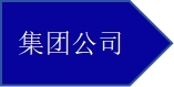 集團(tuán)公司.jpg