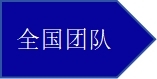 全國團隊.jpg
